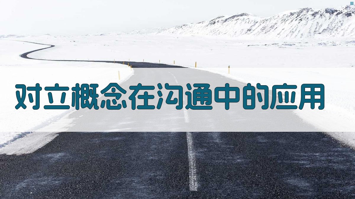 对立概念在沟通中的应用 图4