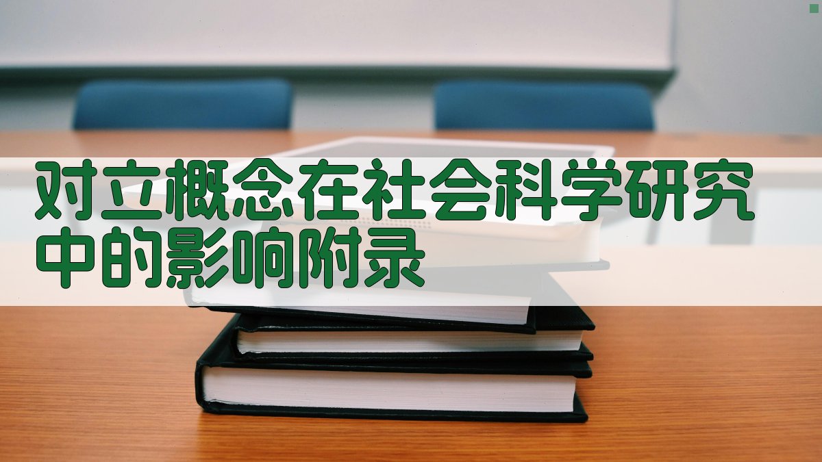 对立概念在社会科学研究中的影响 · 附录 图2