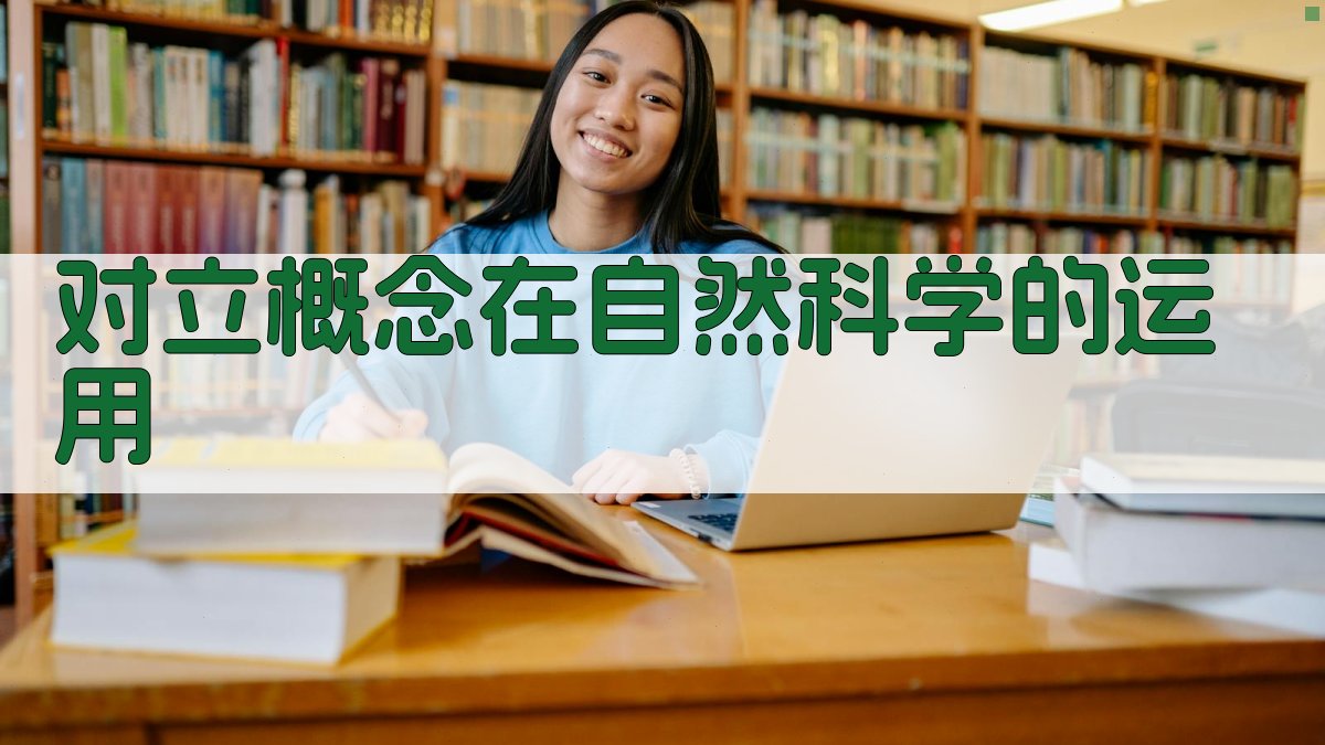 对立概念在自然科学的运用 图4