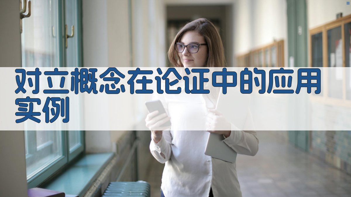 对立概念在论证中的应用实例 图3