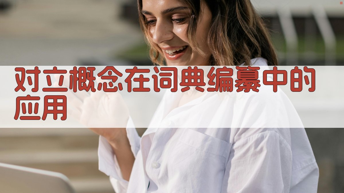 对立概念在词典编纂中的应用 图1