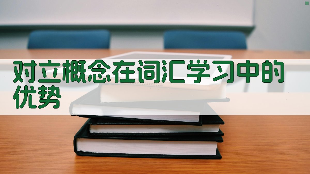 对立概念在词汇学习中的优势 图1