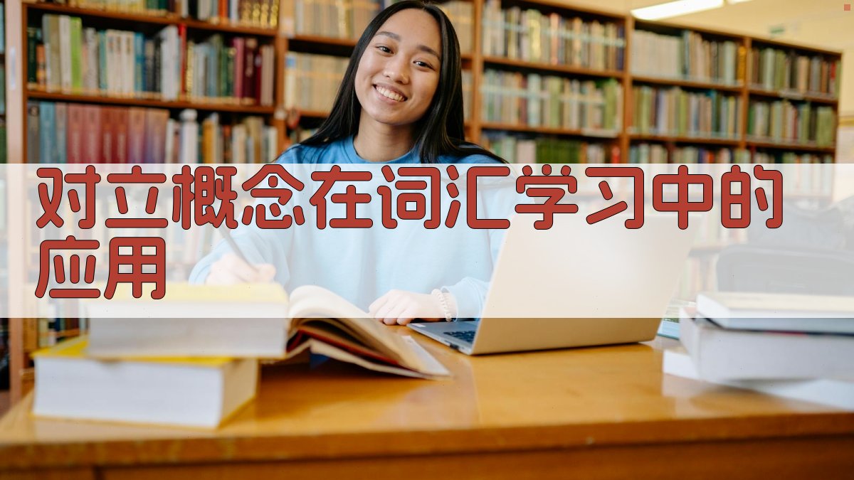 对立概念在词汇学习中的应用 图2