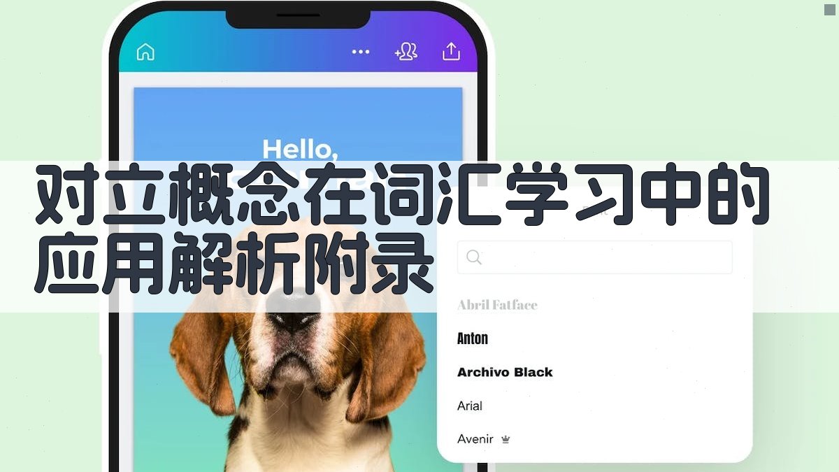 对立概念在词汇学习中的应用解析 · 附录 图2