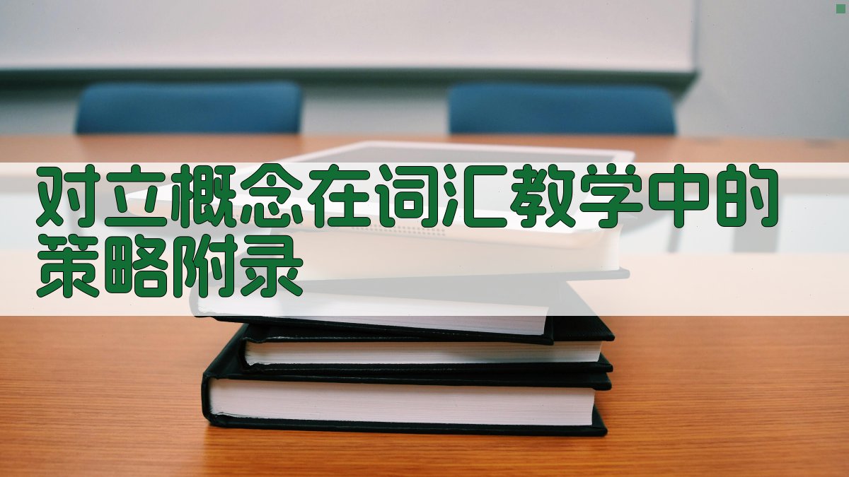 对立概念在词汇教学中的策略 · 附录 图4