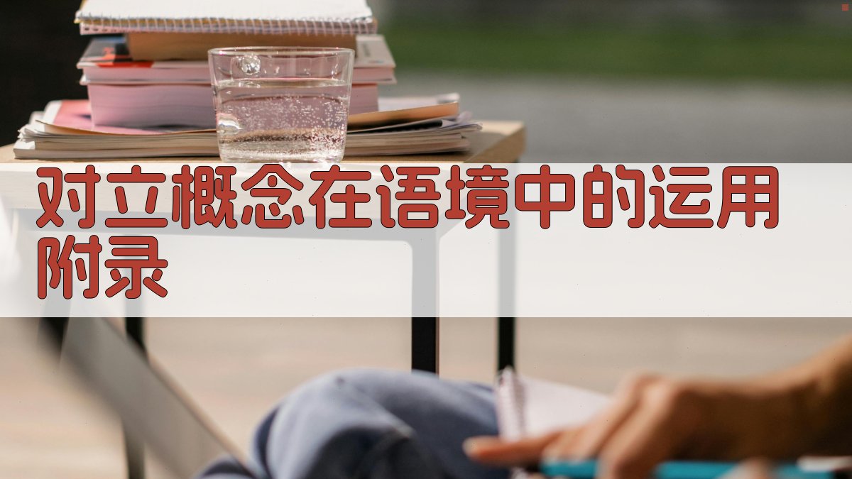 对立概念在语境中的运用 · 附录 图3