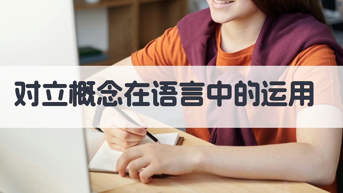 对立概念在语言中的运用 图2