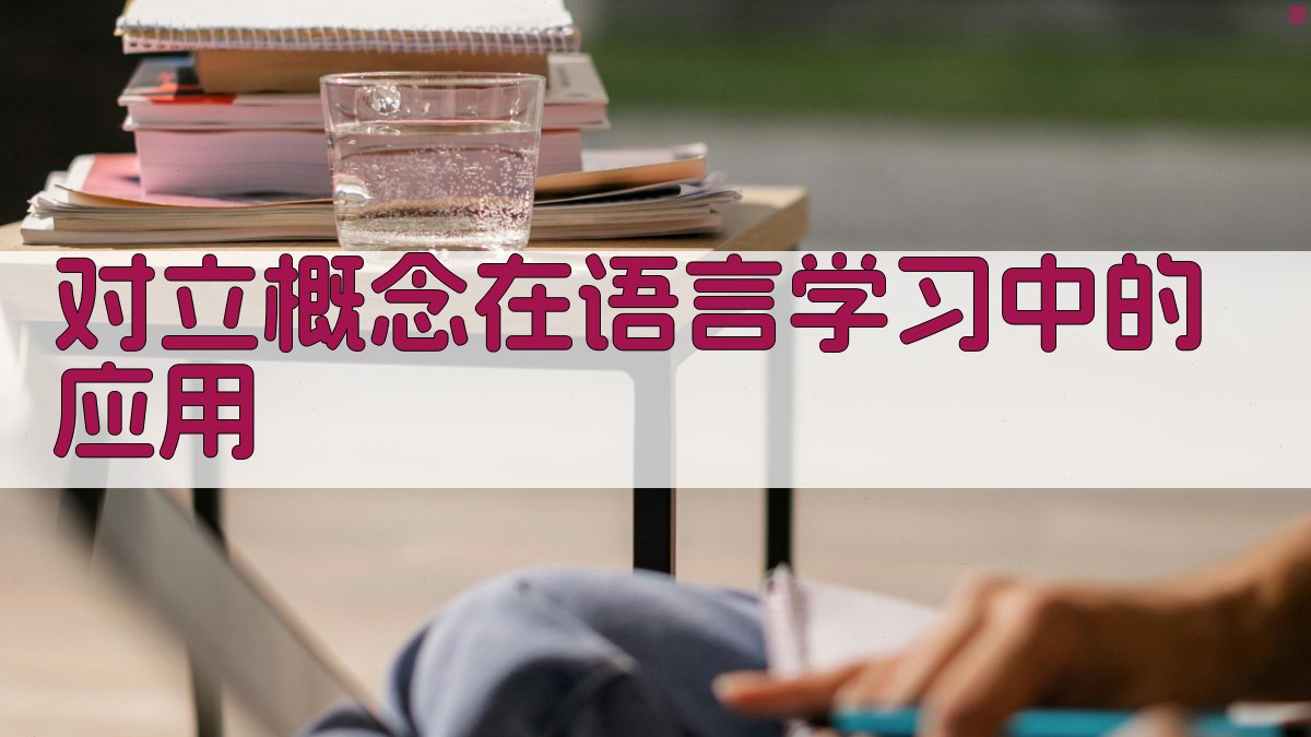 对立概念在语言学习中的应用 图1