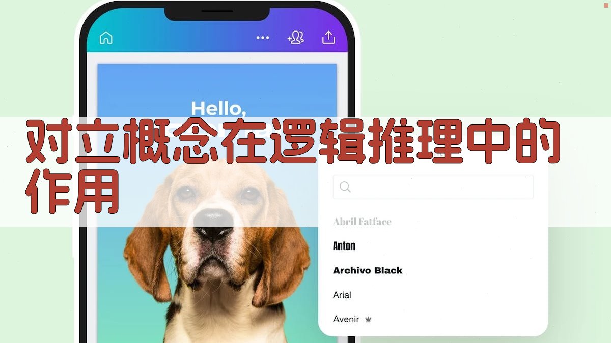 对立概念在逻辑推理中的作用 图2