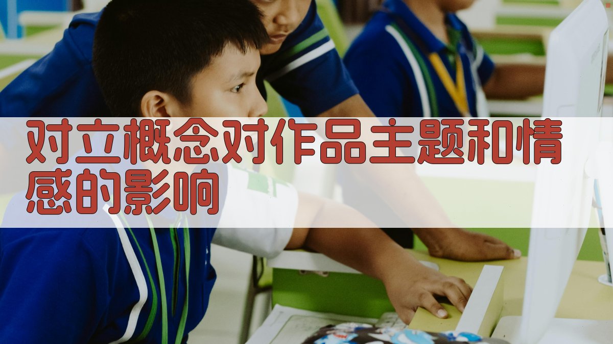 对立概念对作品主题和情感的影响 图1