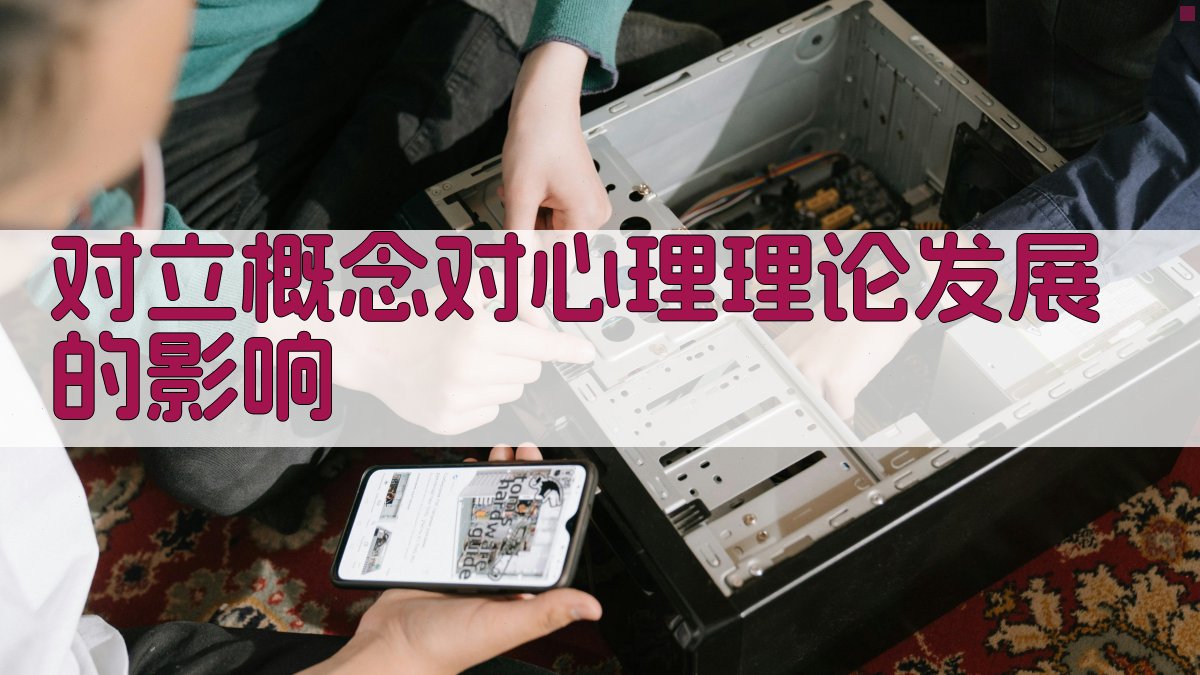 对立概念对心理理论发展的影响 图2