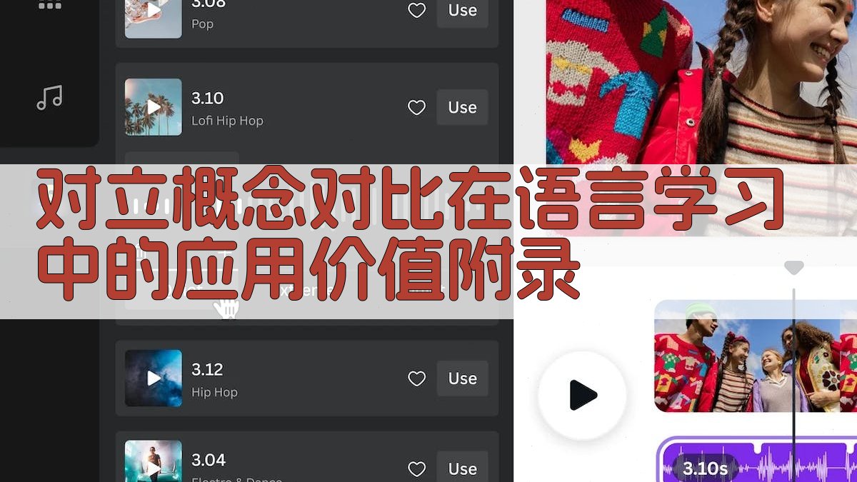 对立概念对比在语言学习中的应用价值 · 附录 图3