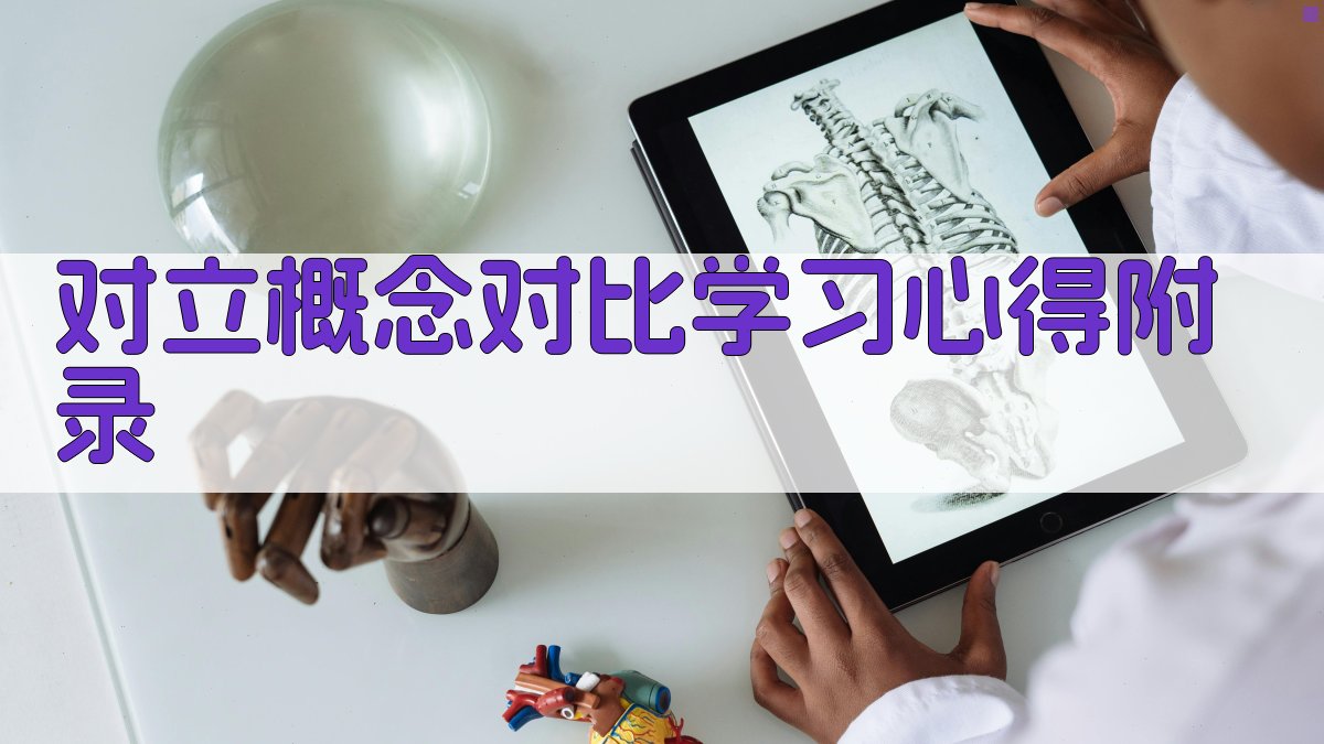 对立概念对比学习心得 · 附录 图3