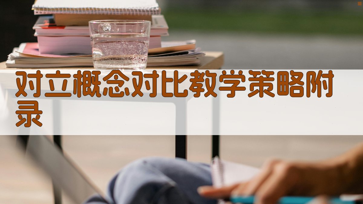 对立概念对比教学策略 · 附录 图1