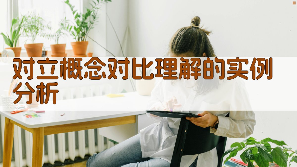 对立概念对比理解的实例分析 图2