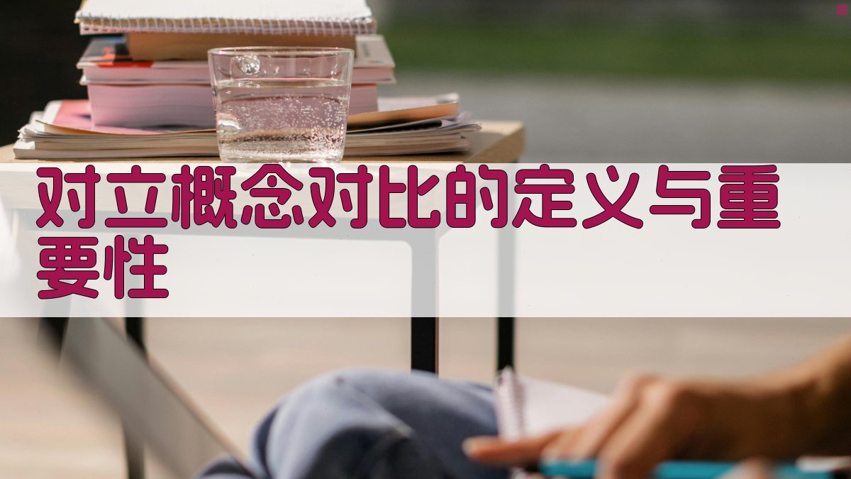 对立概念对比的定义与重要性 图1