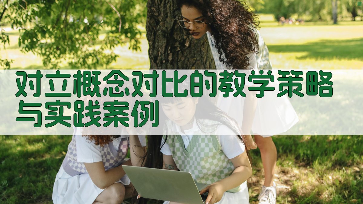 对立概念对比的教学策略与实践案例 图3