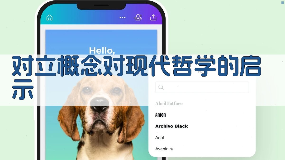 对立概念对现代哲学的启示 图3