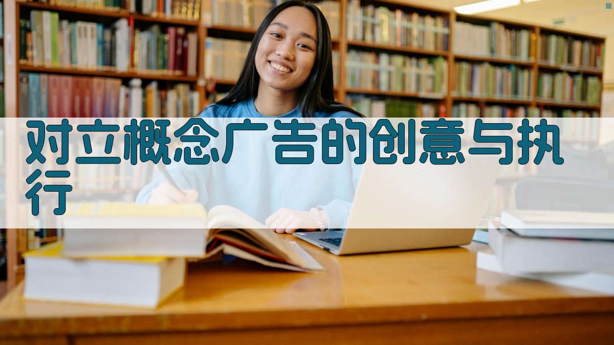 对立概念广告的创意与执行 图3