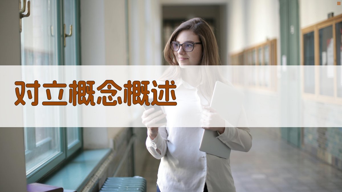 对立概念概述 图1