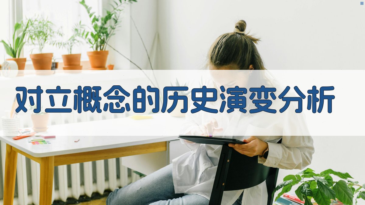 对立概念的历史演变分析 图1