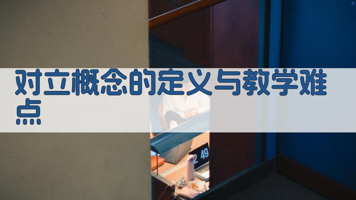 对立概念的定义与教学难点 图1