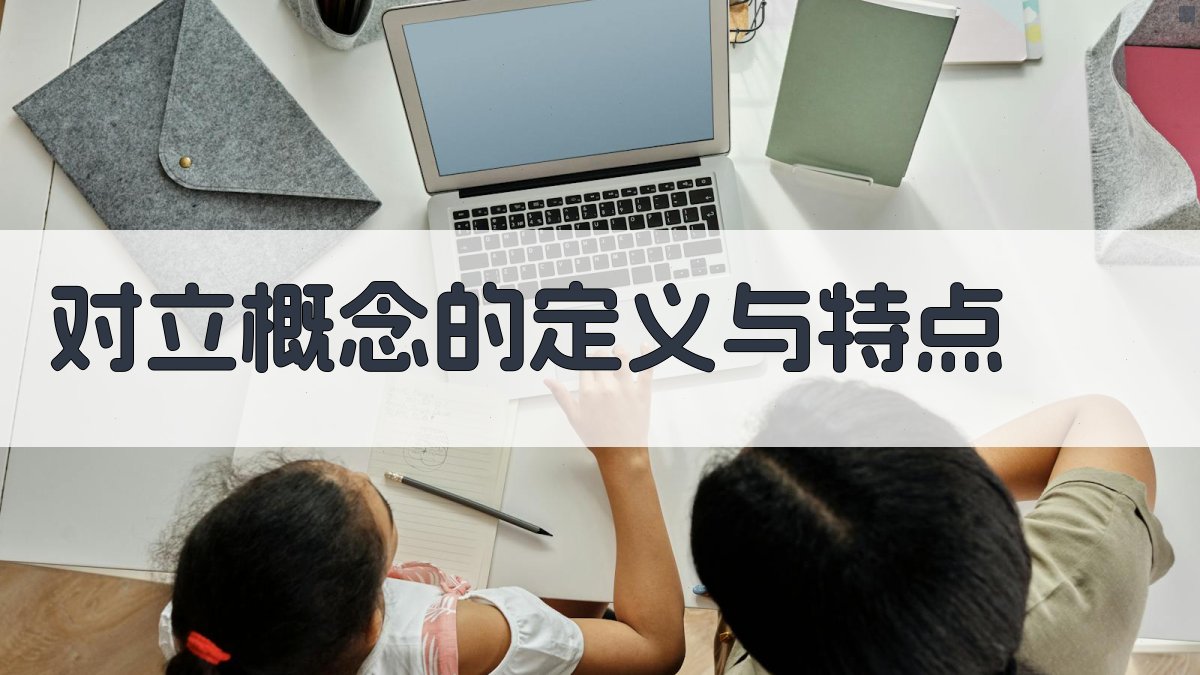 对立概念的定义与特点 图1