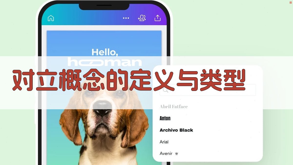 对立概念的定义与类型 图1