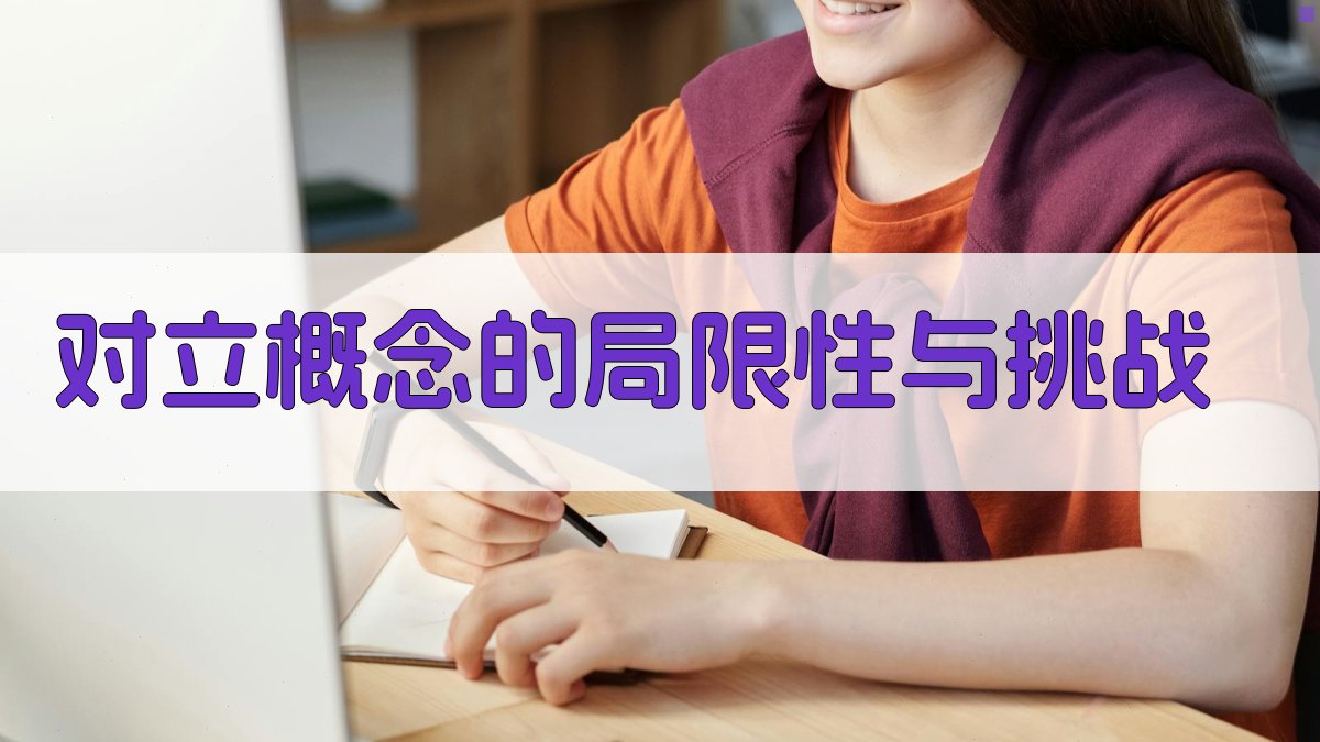 对立概念的局限性与挑战 图1