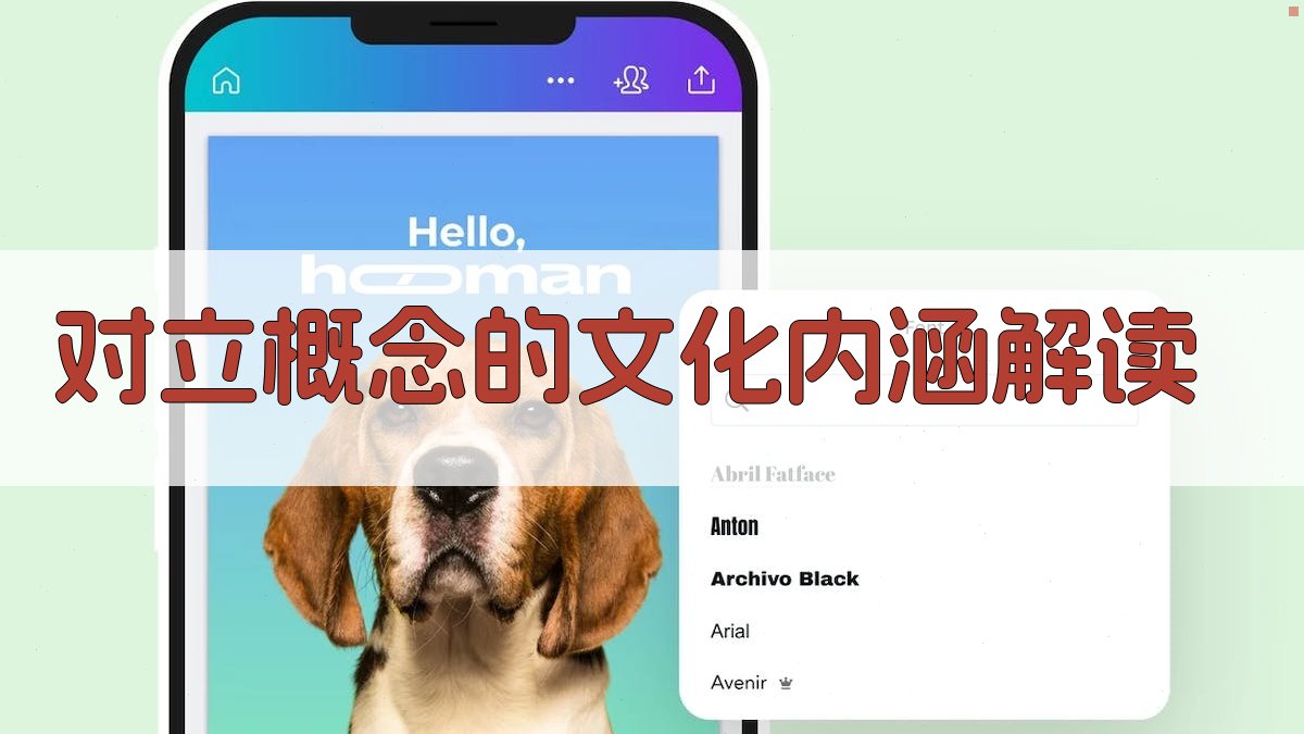 对立概念的文化内涵解读 图1