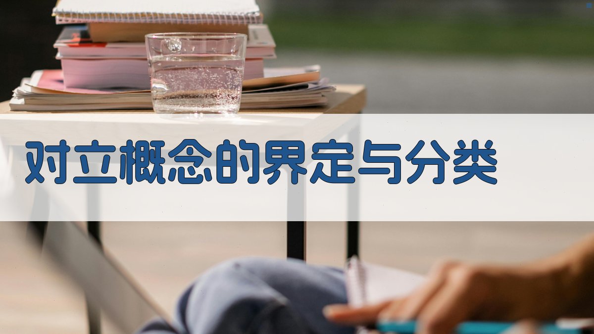 对立概念的界定与分类 图1