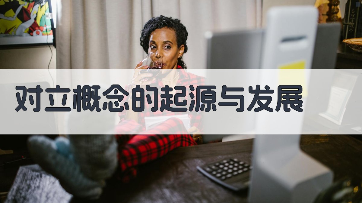 对立概念的起源与发展 图1