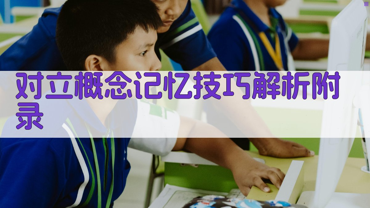 对立概念记忆技巧解析 · 附录 图3