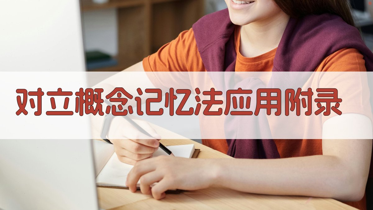 对立概念记忆法应用 · 附录 图5