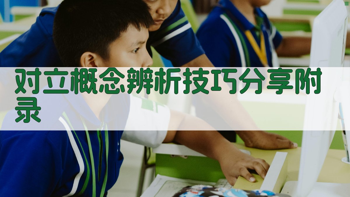 对立概念辨析技巧分享 · 附录 图4