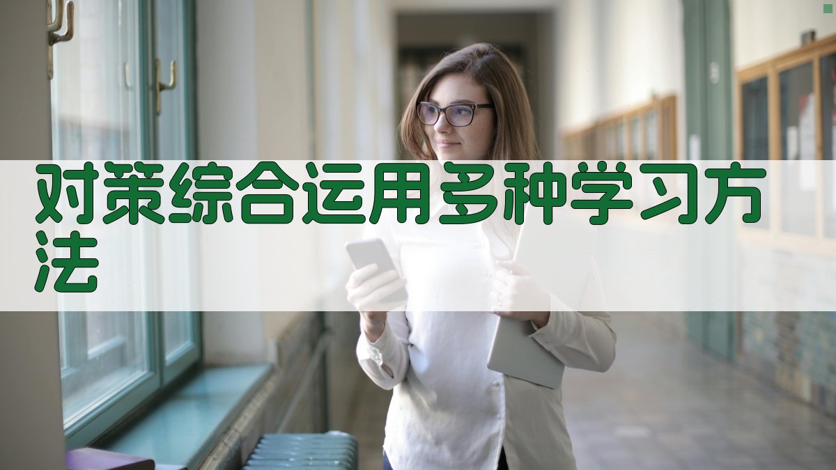 对策：综合运用多种学习方法 图3