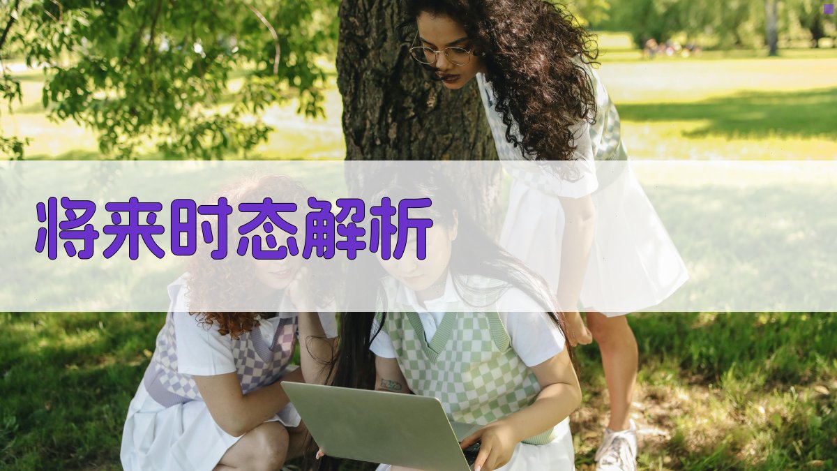 将来时态解析 图3