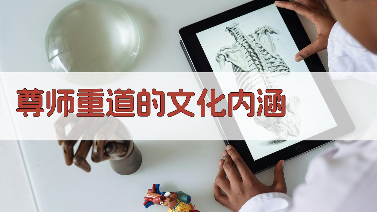 尊师重道的文化内涵 图2