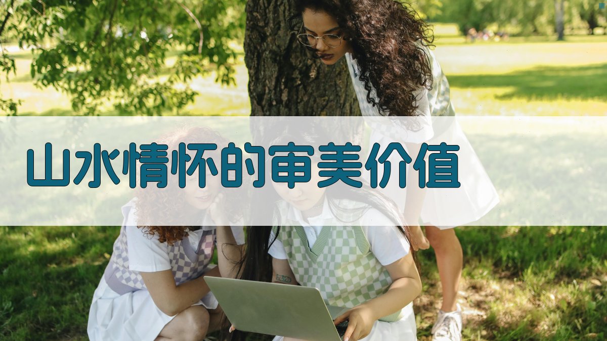 山水情怀的审美价值 图3