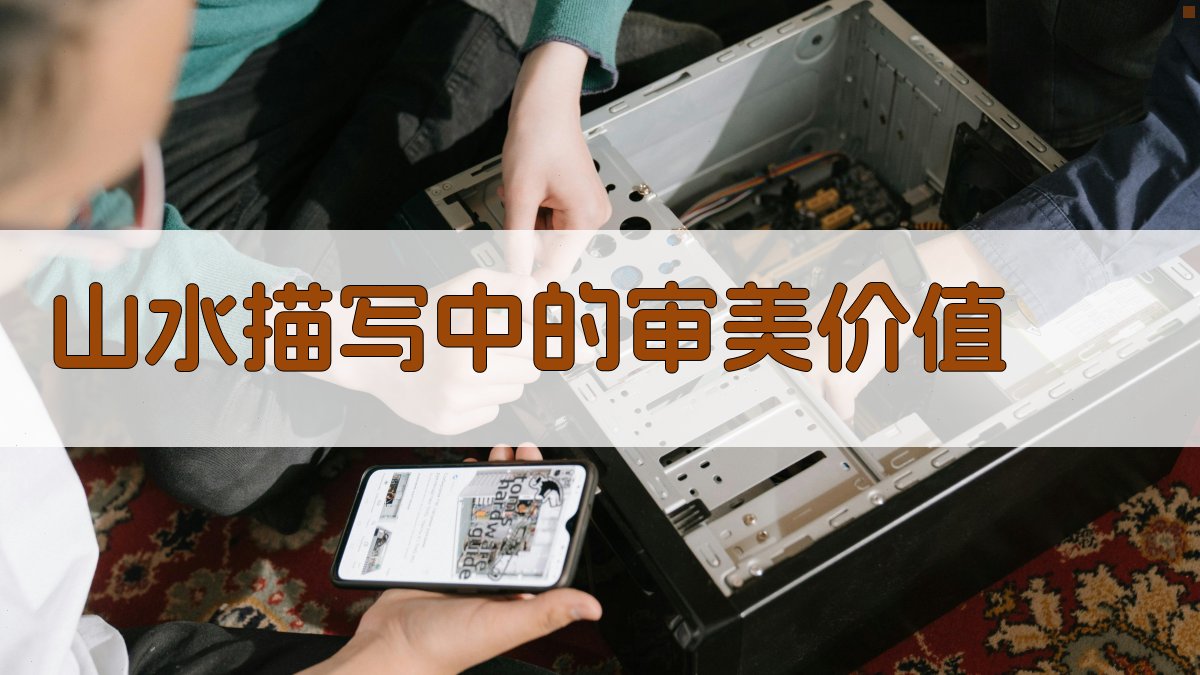 山水描写中的审美价值 图3