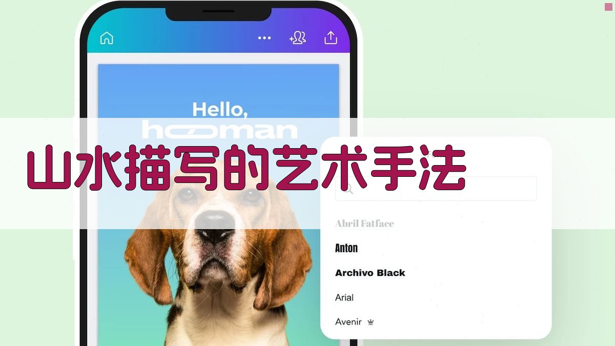 山水描写的艺术手法 图2