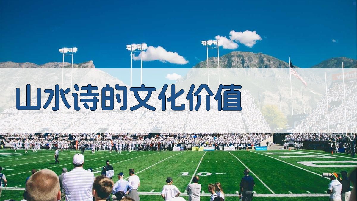 诗词中的山水画卷