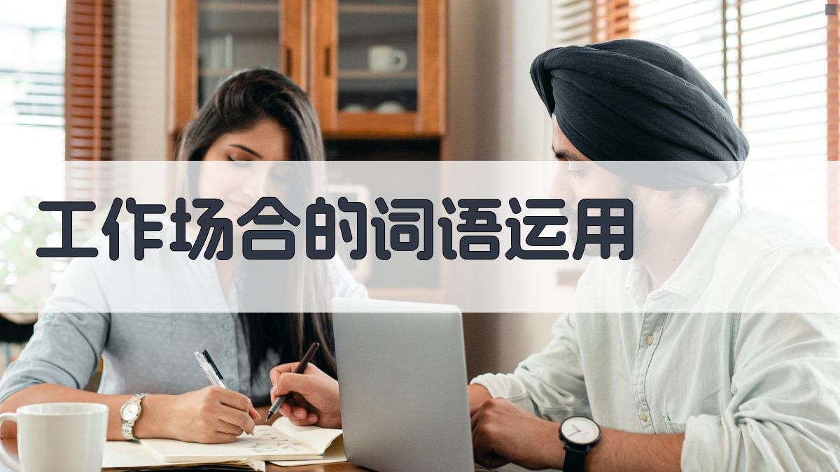 工作场合的词语运用 图1