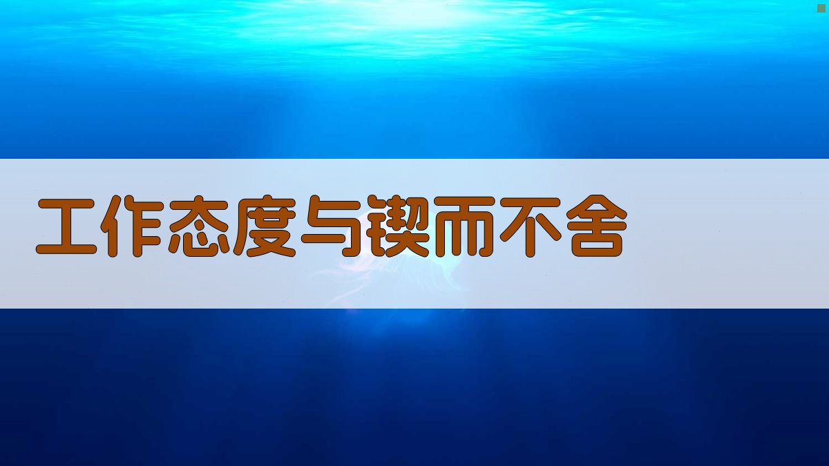 工作态度与锲而不舍 图1