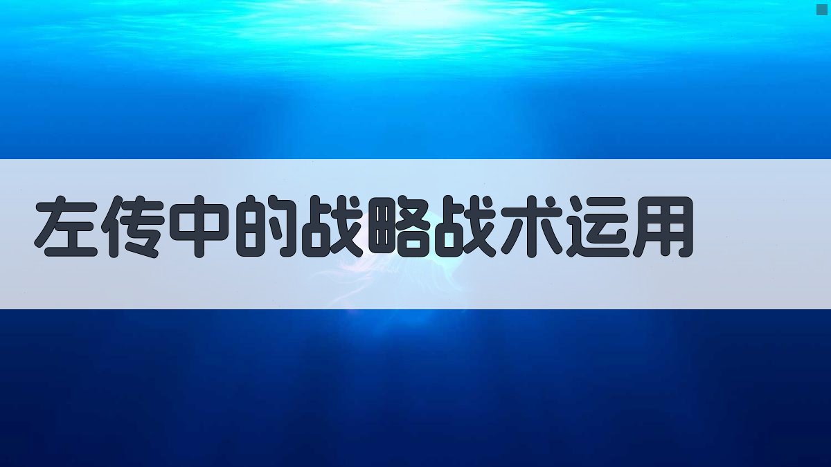《左传》中的战略战术运用 图2