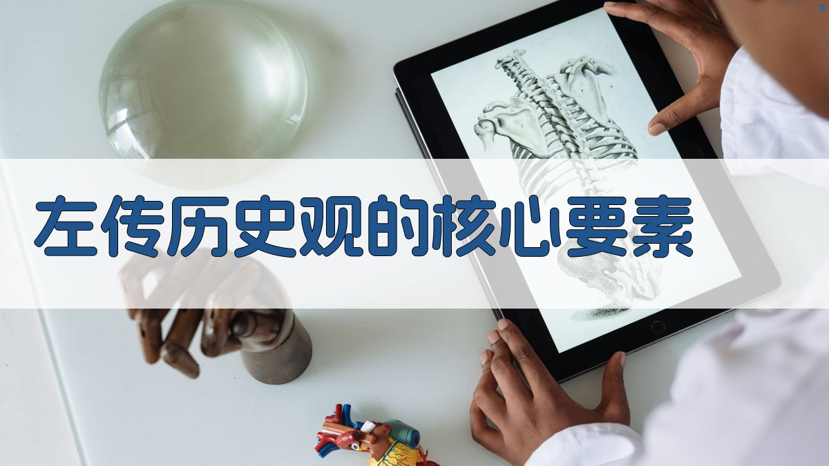 《左传》历史观的核心要素 图1