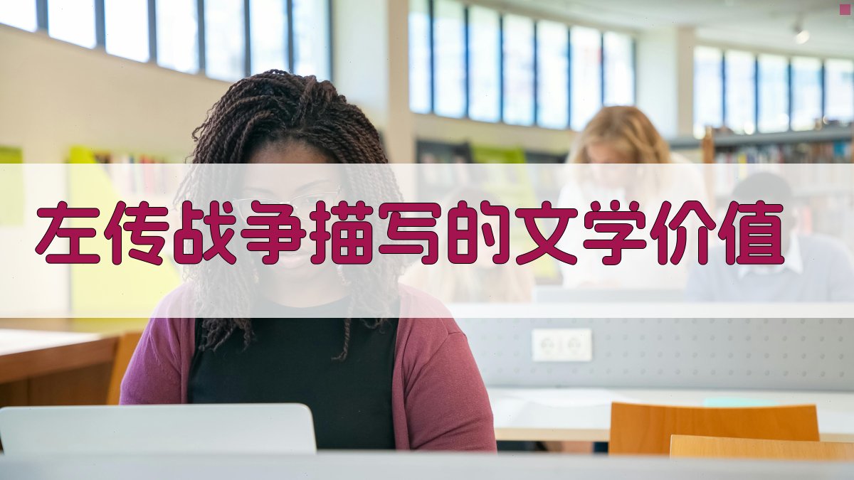 《左传》战争描写的文学价值 图4