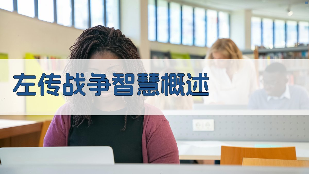 《左传》战争智慧概述 图1