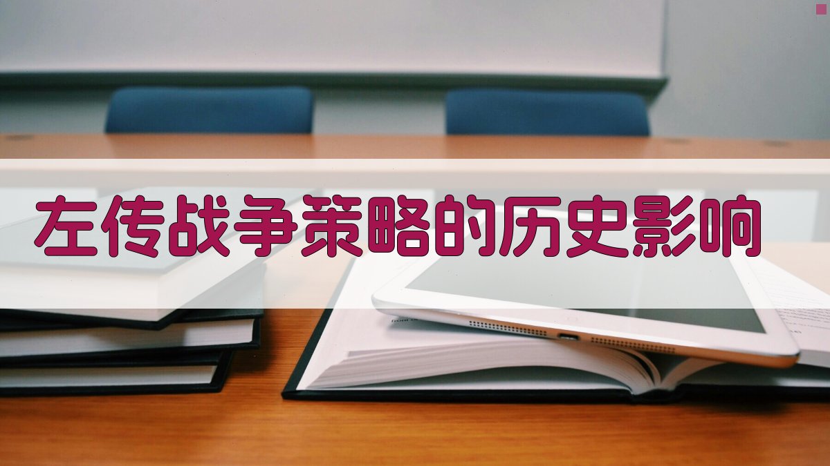 《左传》战争策略的历史影响 图1