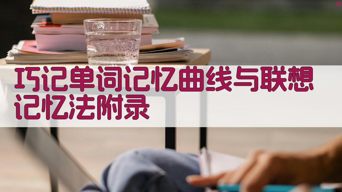 巧记单词记忆曲线与联想记忆法 · 附录 图4